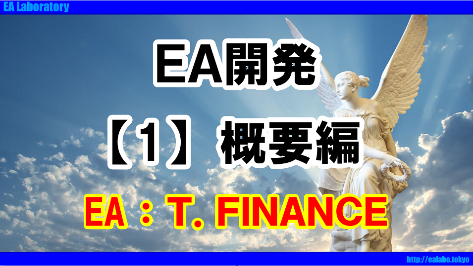 【T.FINANCE】EA開発開始　～概要編～