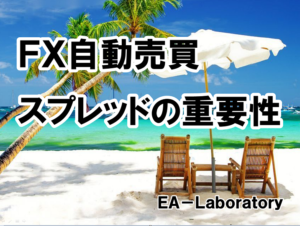 ＥＡ稼働時のスプレッドの重要性について