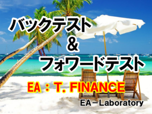 【T.FINANCE】バックテスト&フォワードテスト
