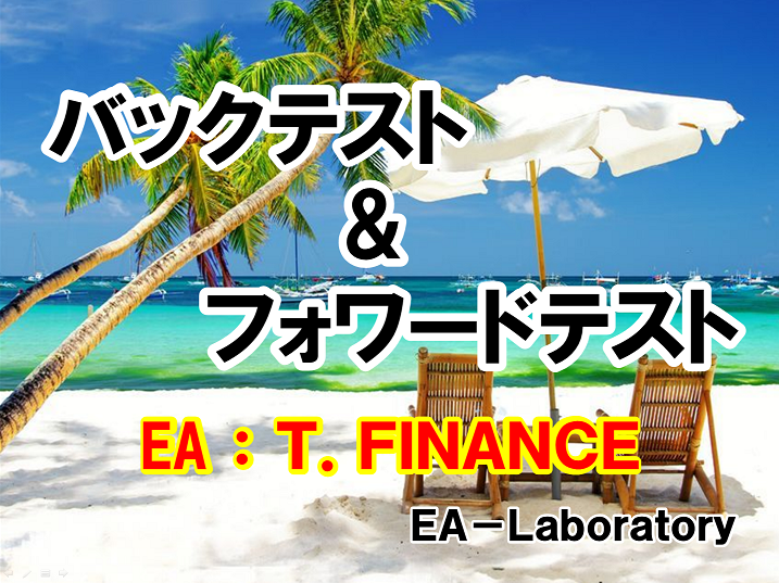 【T.FINANCE】バックテスト&フォワードテスト
