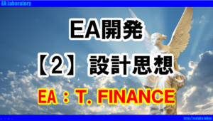 【T.FINANCE】設計思想