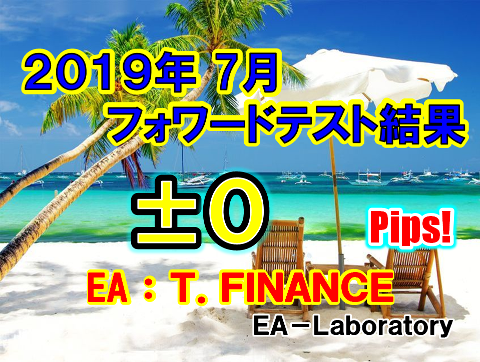 【T.FINANCE】2019年7月度結果報告