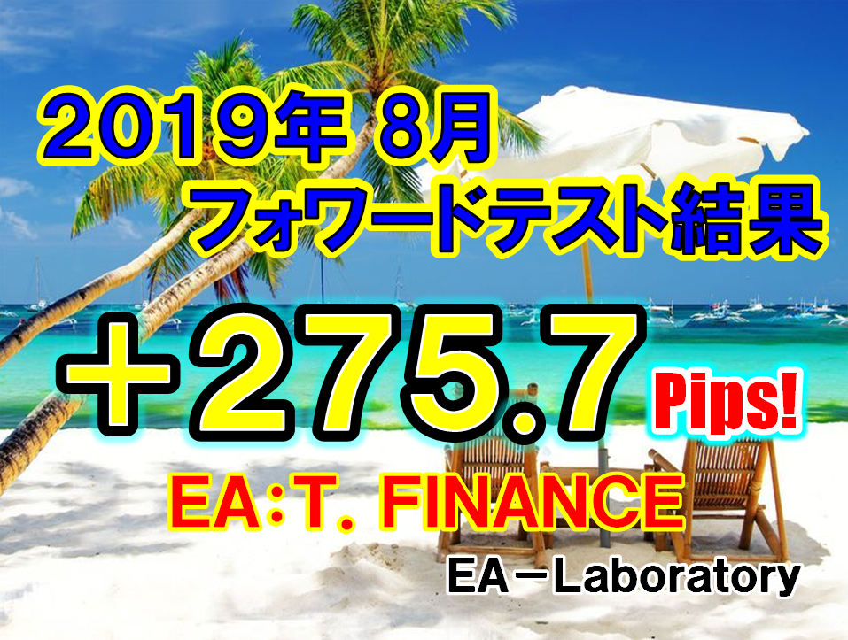 【T.FINANCE】2019年8月度結果報告