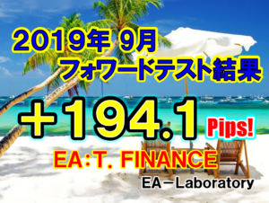 【T.FINANCE】2019年9月度結果報告