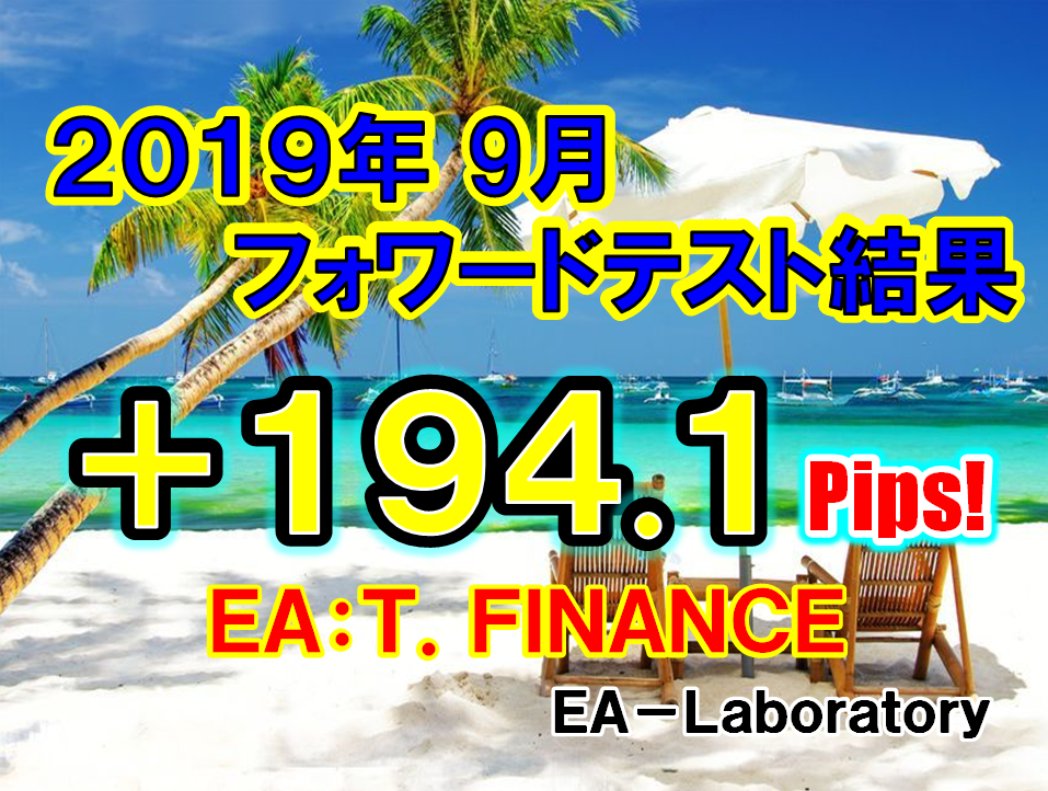 【T.FINANCE】2019年9月度結果報告