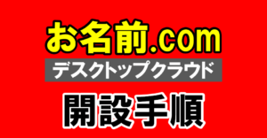 【お名前.com】開設方法