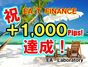 【T.FINANCE】おかげさまで +1,000pips 達成！