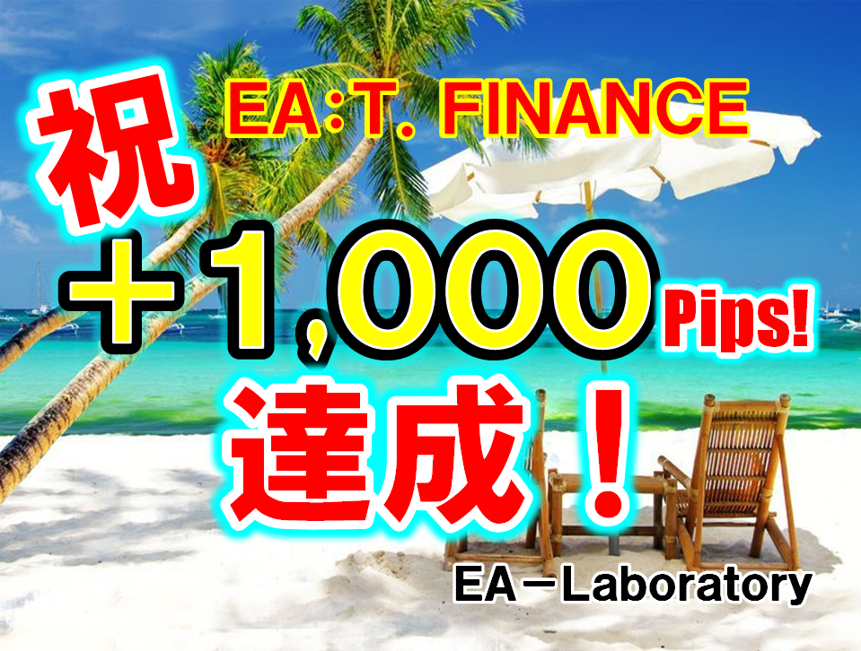 【T.FINANCE】おかげさまで +1,000pips 達成！