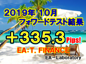 【T.FINANCE】2019年10月度結果報告