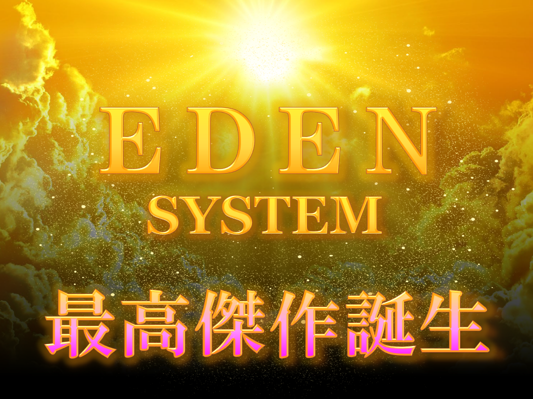 FX自動売買【EDEN】誕生！