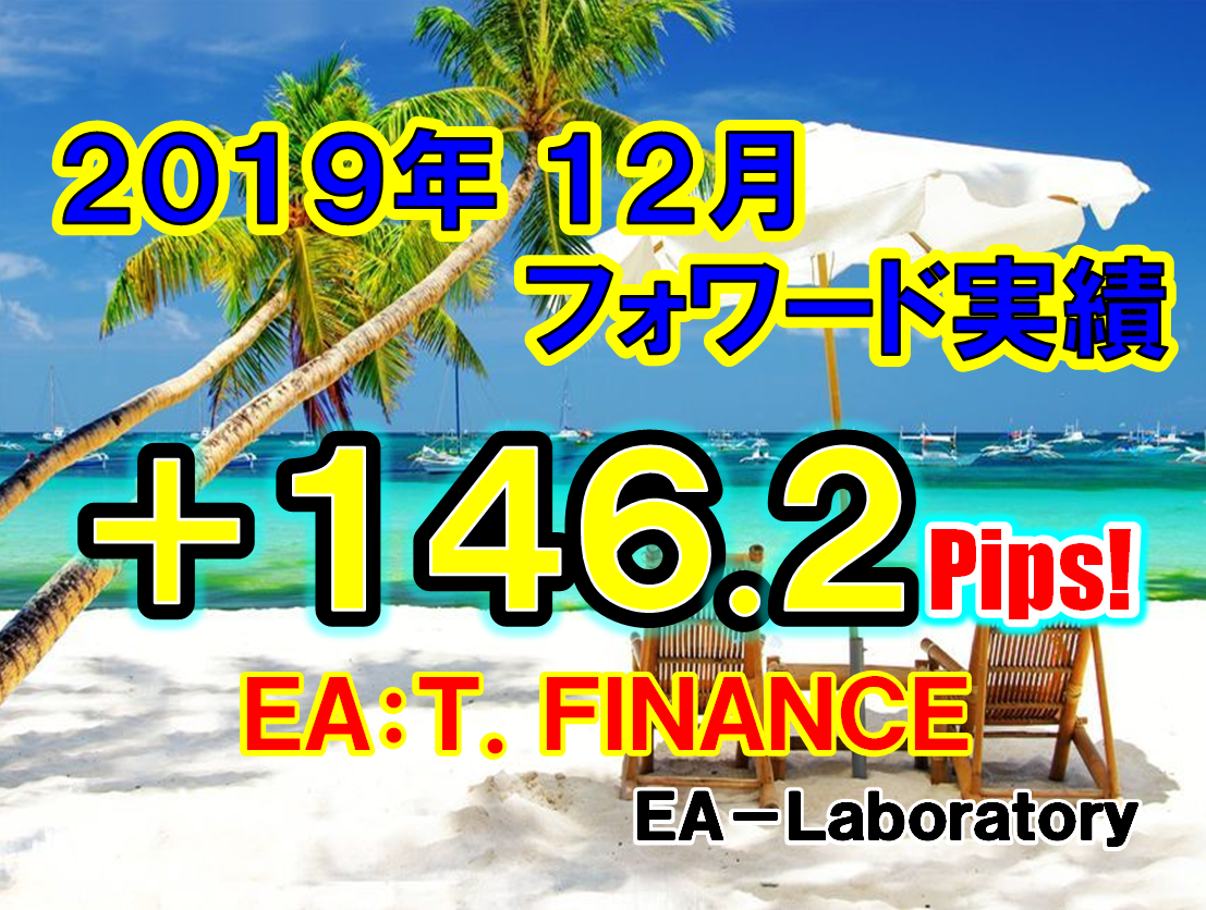 FX自動売買【T.FINANCE】2019年12月度結果報告
