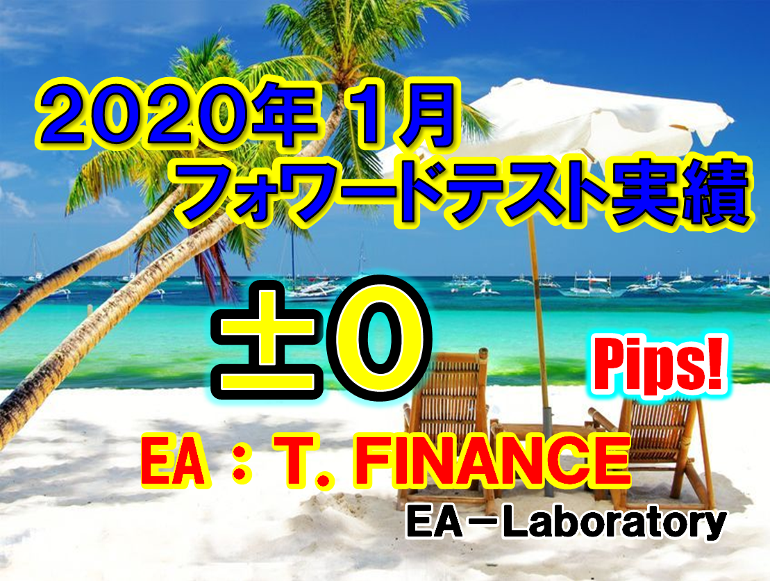 FX自動売買【T.FINANCE】2020年1月度結果報告