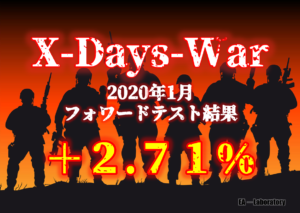 FX自動売買【X-DAYS-WAR】2020年1月度結果報告
