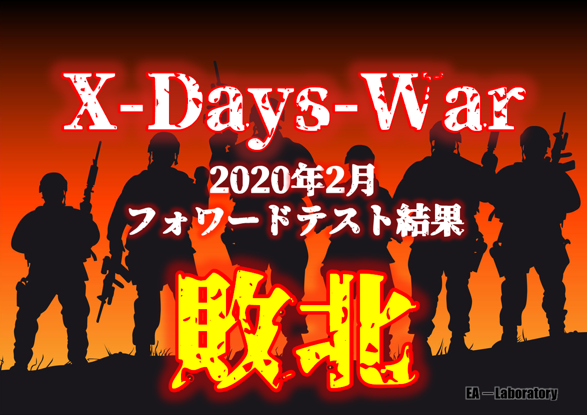 FX自動売買【X-DAYS-WAR】2020年2月度結果報告