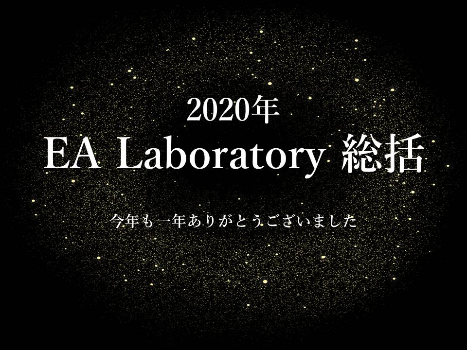 2020年 EA Laboratory 総括